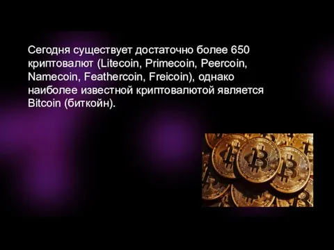 Сегодня существует достаточно более 650 криптовалют (Litecoin, Primecoin, Peercoin, Namecoin, Feathercoin, Freicoin),