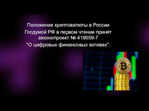 Положение криптовалюты в России Госдумой РФ в первом чтении принят законопроект №