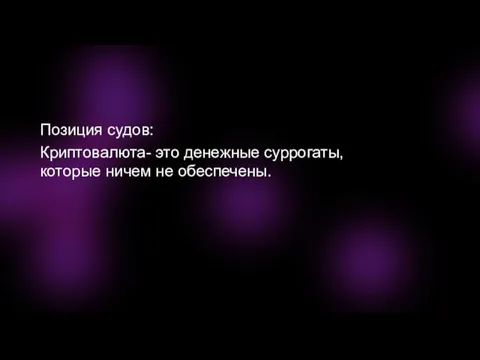 Позиция судов: Криптовалюта- это денежные суррогаты, которые ничем не обеспечены.