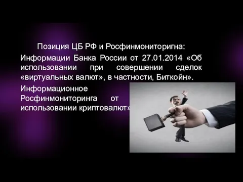 Позиция ЦБ РФ и Росфинмониторигна: Информации Банка России от 27.01.2014 «Об использовании