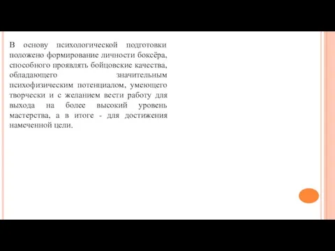 В основу психологической подготовки положено формирование личности боксёра, способного проявлять бойцовские качества,