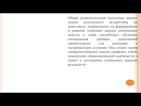 Общая психологическая подготовка решает задачи психического воздействия на спортсмена, направленные на формирование