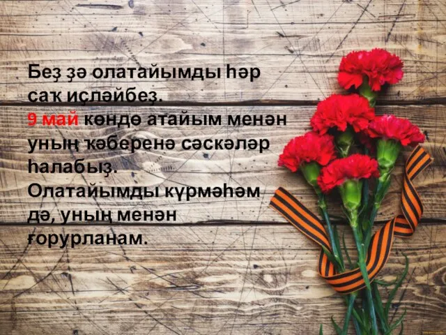 Беҙ ҙә олатайымды һәр саҡ иҫләйбеҙ. 9 май көндө атайым менән уның