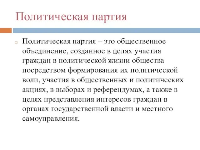 Политическая партия Политическая партия – это общественное объединение, созданное в целях участия