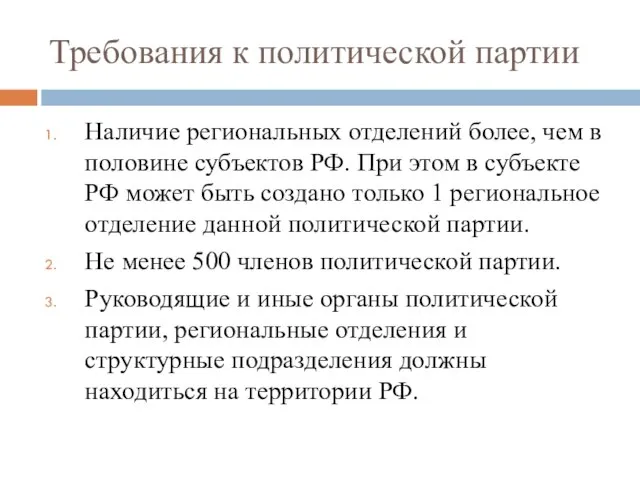 Требования к политической партии Наличие региональных отделений более, чем в половине субъектов