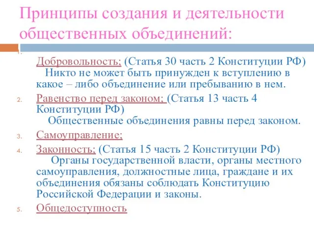 Принципы создания и деятельности общественных объединений: Добровольность; (Статья 30 часть 2 Конституции