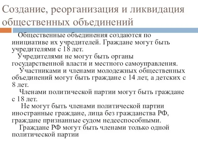 Создание, реорганизация и ликвидация общественных объединений Общественные объединения создаются по инициативе их