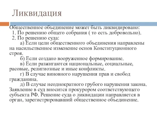 Ликвидация Общественное объединение может быть ликвидировано: 1. По решению общего собрания (