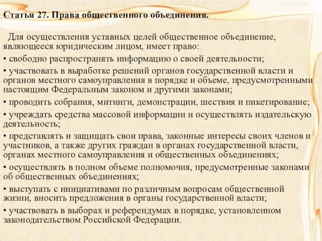 Статья 27. Права общественного объединения. Для осуществления уставных целей общественное объединение, являющееся