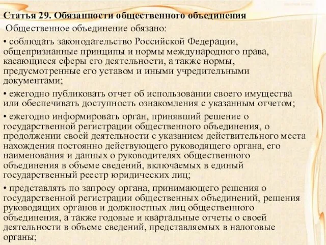 Статья 29. Обязанности общественного объединения Общественное объединение обязано: • соблюдать законодательство Российской