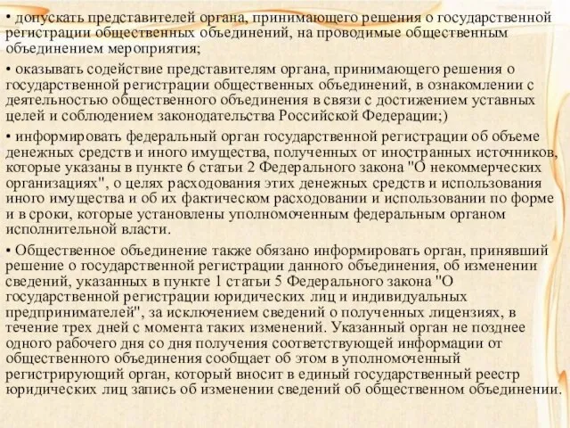 • допускать представителей органа, принимающего решения о государственной регистрации общественных объединений, на