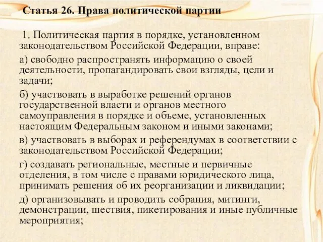 Статья 26. Права политической партии 1. Политическая партия в порядке, установленном законодательством