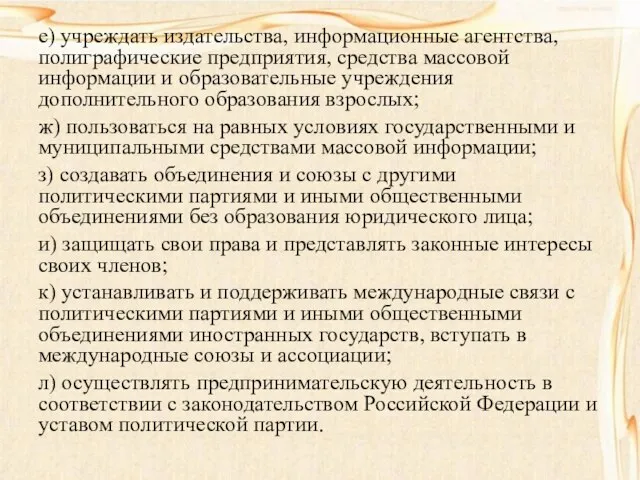 е) учреждать издательства, информационные агентства, полиграфические предприятия, средства массовой информации и образовательные