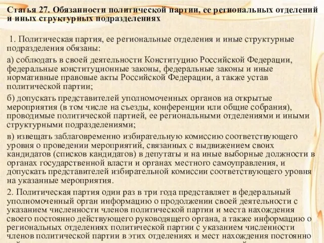 Статья 27. Обязанности политической партии, ее региональных отделений и иных структурных подразделениях