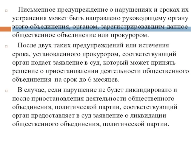 Письменное предупреждение о нарушениях и сроках их устранения может быть направлено руководящему