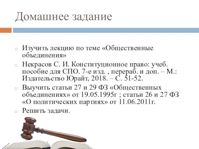 Домашнее задание Изучить лекцию по теме «Общественные объединения» Некрасов С. И. Конституционное