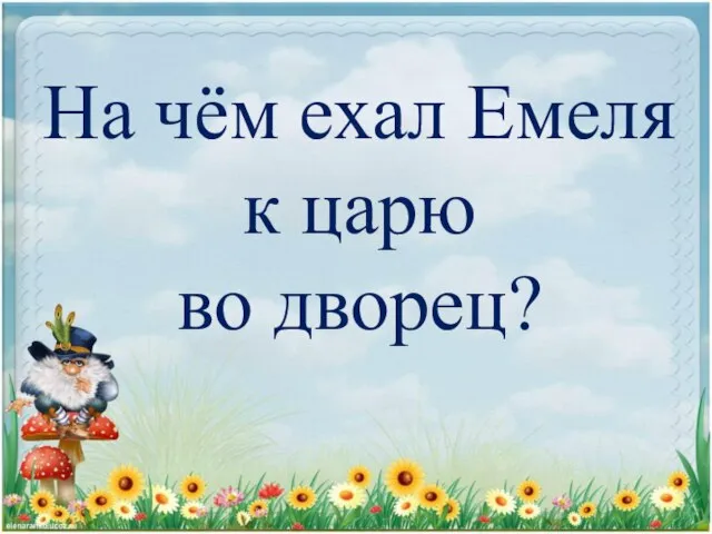 На чём ехал Емеля к царю во дворец?