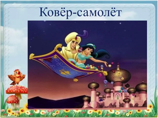 Ковёр-самолёт