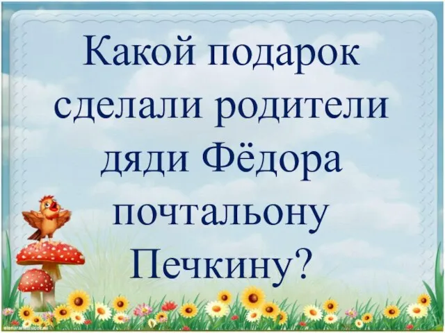 Какой подарок сделали родители дяди Фёдора почтальону Печкину?