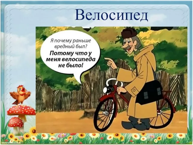 Велосипед