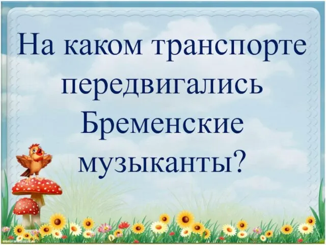 На каком транспорте передвигались Бременские музыканты?