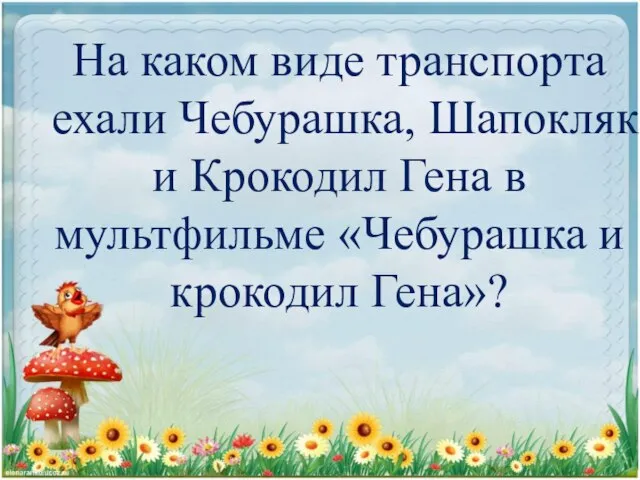 На каком виде транспорта ехали Чебурашка, Шапокляк и Крокодил Гена в мультфильме «Чебурашка и крокодил Гена»?