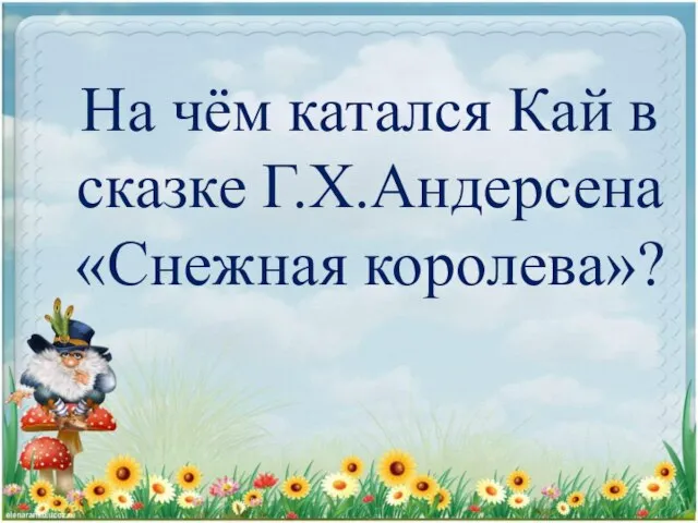 На чём катался Кай в сказке Г.Х.Андерсена «Снежная королева»?