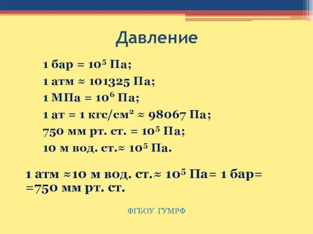 Давление 1 бар = 105 Па; 1 атм ≈ 101325 Па; 1