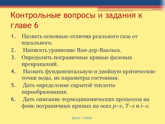 Контрольные вопросы и задания к главе 6 Назвать основные отличия реального газа