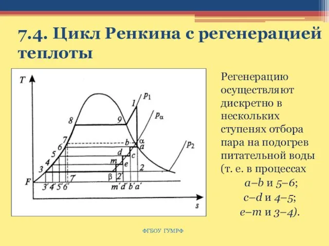 7.4. Цикл Ренкина с регенерацией теплоты Регенерацию осуществляют дискретно в нескольких ступенях