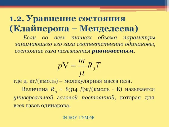 1.2. Уравнение состояния (Клайперона – Менделеева) где µ, кг/(кмоль) – молекулярная масса