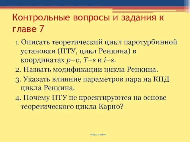 Контрольные вопросы и задания к главе 7 1. Описать теоретический цикл паротурбинной