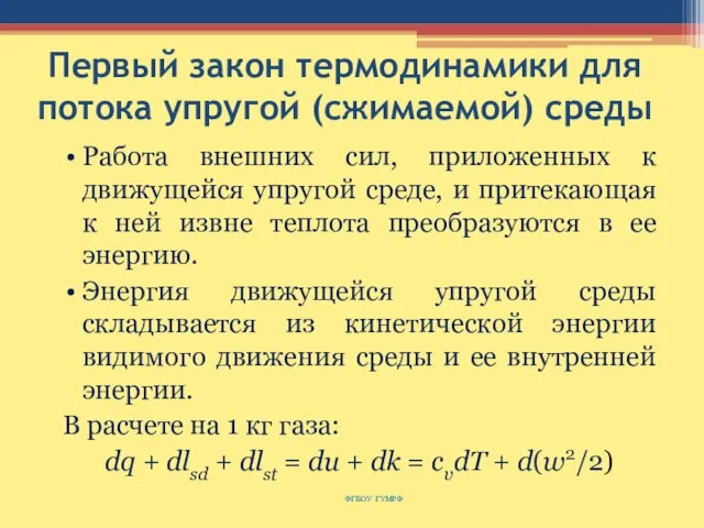 Первый закон термодинамики для потока упругой (сжимаемой) среды Работа внешних сил, приложенных