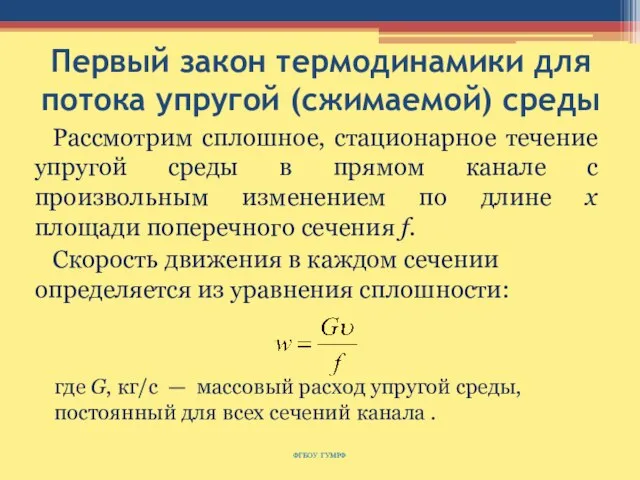 Первый закон термодинамики для потока упругой (сжимаемой) среды Рассмотрим сплошное, стационарное течение