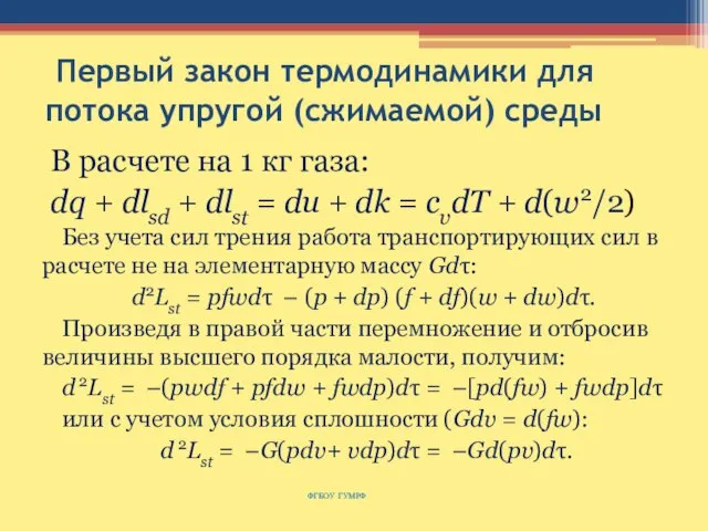 Первый закон термодинамики для потока упругой (сжимаемой) среды В расчете на 1