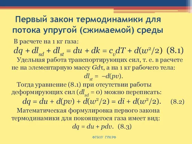 Первый закон термодинамики для потока упругой (сжимаемой) среды В расчете на 1