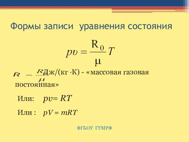 Формы записи уравнения состояния Дж/(кг ·К) - «массовая газовая постоянная» Или: pυ=