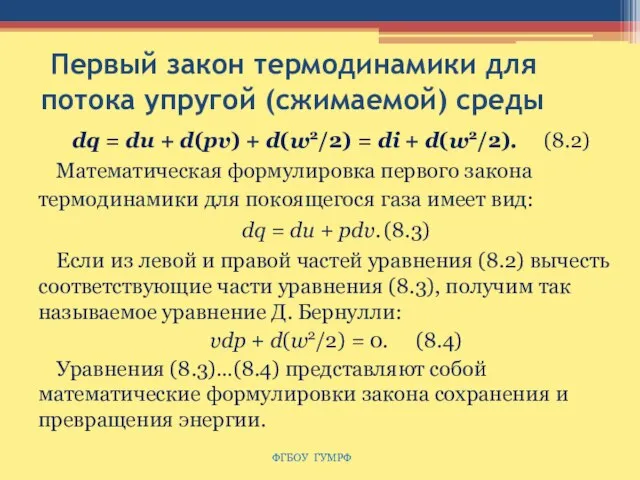 Первый закон термодинамики для потока упругой (сжимаемой) среды dq = du +