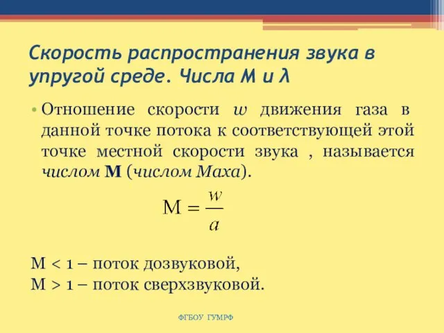 Скорость распространения звука в упругой среде. Числа M и λ Отношение скорости