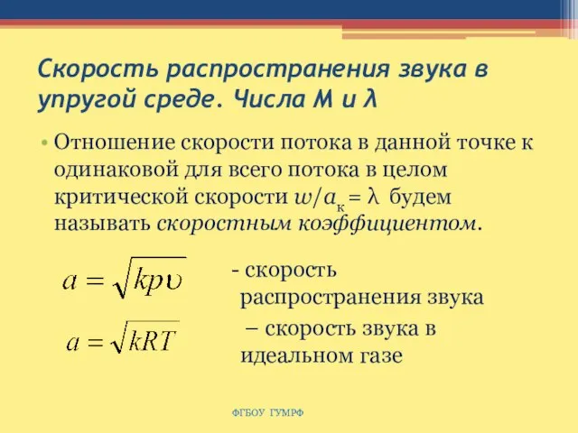 Скорость распространения звука в упругой среде. Числа M и λ Отношение скорости