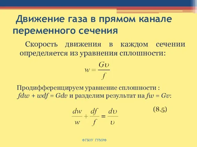 Движение газа в прямом канале переменного сечения Скорость движения в каждом сечении