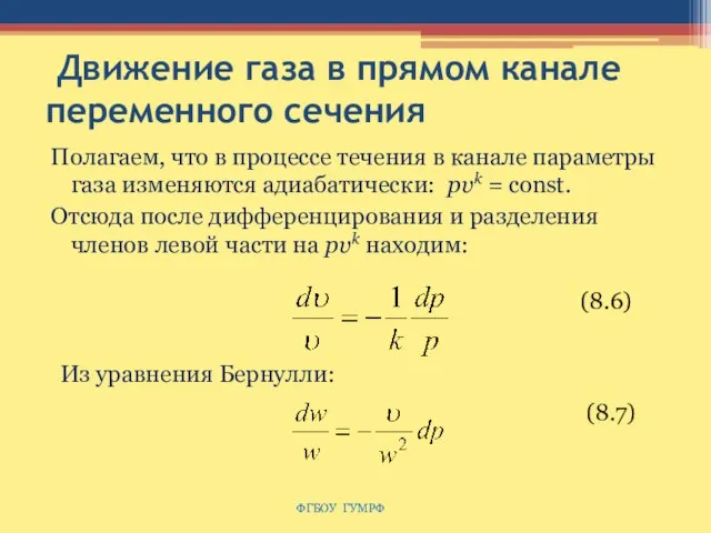 Движение газа в прямом канале переменного сечения Полагаем, что в процессе течения