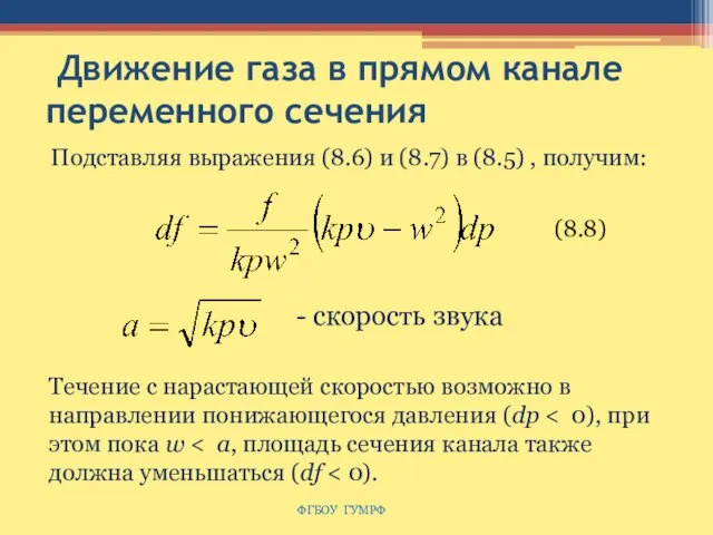 Движение газа в прямом канале переменного сечения Подставляя выражения (8.6) и (8.7)