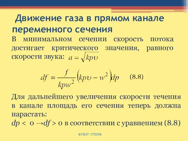 Движение газа в прямом канале переменного сечения ФГБОУ ГУМРФ Для дальнейшего увеличения