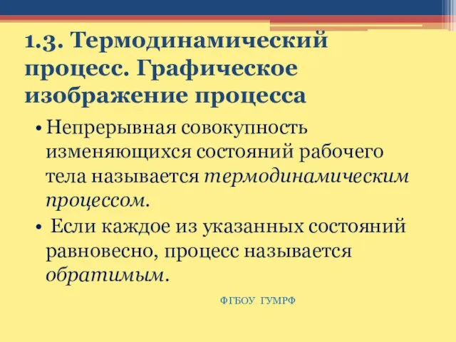 1.3. Термодинамический процесс. Графическое изображение процесса Непрерывная совокупность изменяющихся состояний рабочего тела