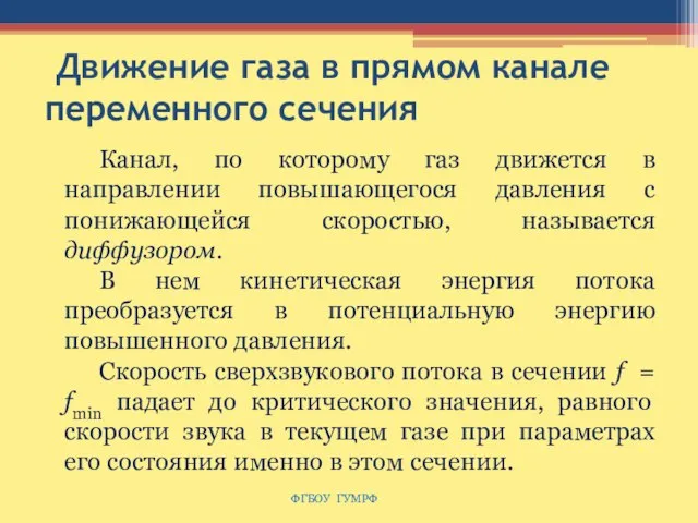 Движение газа в прямом канале переменного сечения ФГБОУ ГУМРФ Канал, по которому