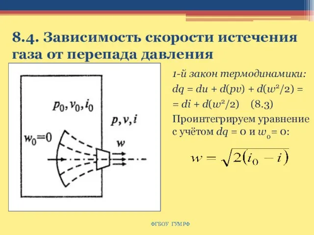 8.4. Зависимость скорости истечения газа от перепада давления ФГБОУ ГУМРФ 1-й закон