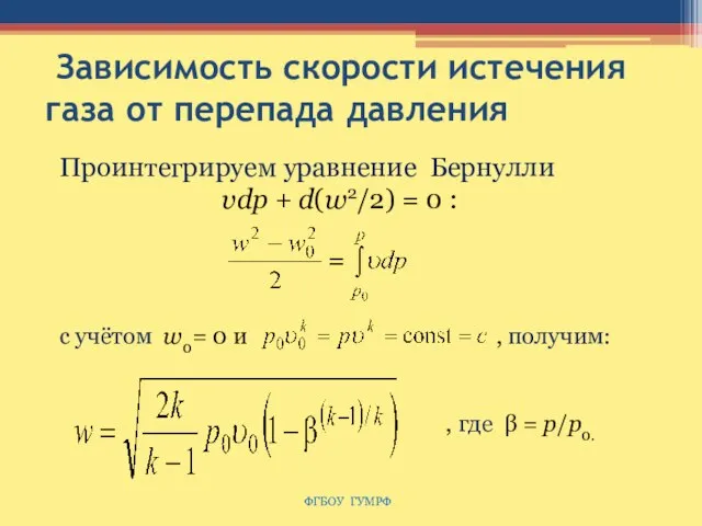 Зависимость скорости истечения газа от перепада давления ФГБОУ ГУМРФ Проинтегрируем уравнение Бернулли