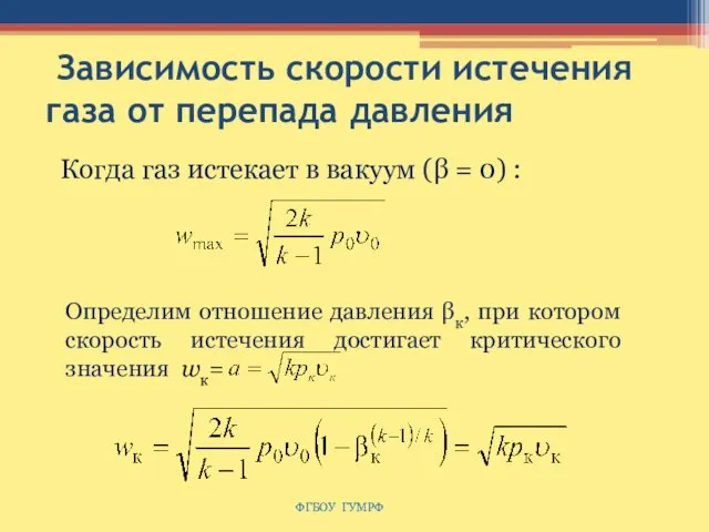 Зависимость скорости истечения газа от перепада давления ФГБОУ ГУМРФ Когда газ истекает