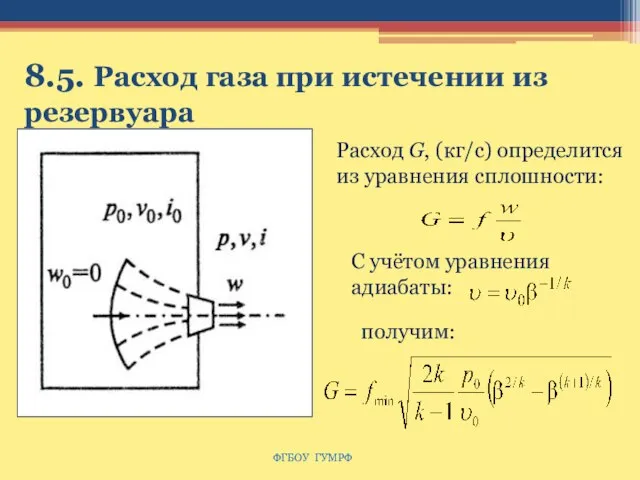 8.5. Расход газа при истечении из резервуара ФГБОУ ГУМРФ Расход G, (кг/с)